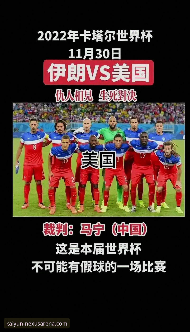 开云体育如何注册安全吗 3个关键细节揭示伊朗队世界杯遭遇的不公待遇——从开云体育平台用户视角深度解析
