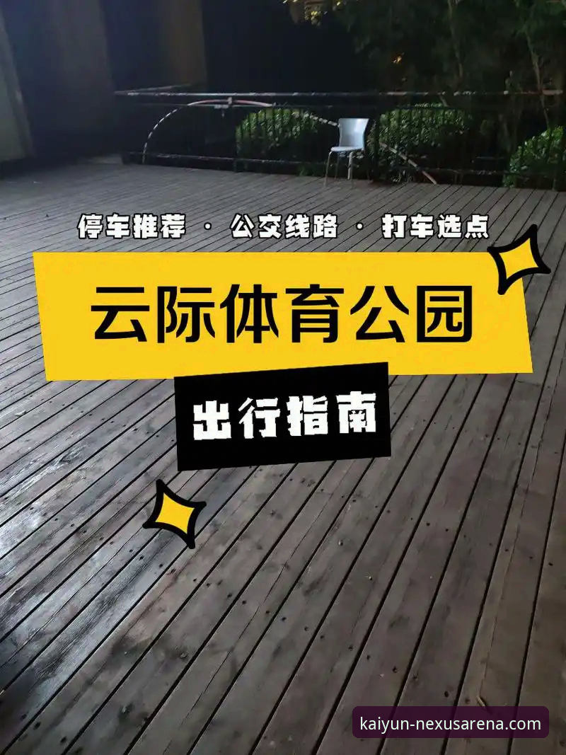 开云体育权威入口 开云体育官网入口vs官方平台:哪个才是真正的权威入口?深度对比与实用指南